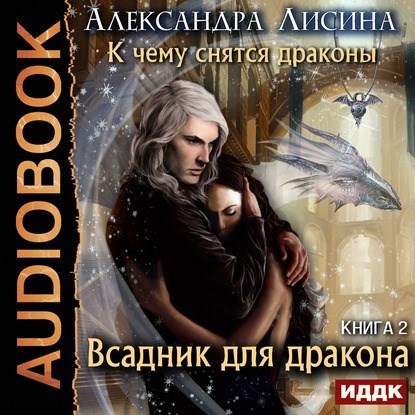 Всадник для дракона аудио