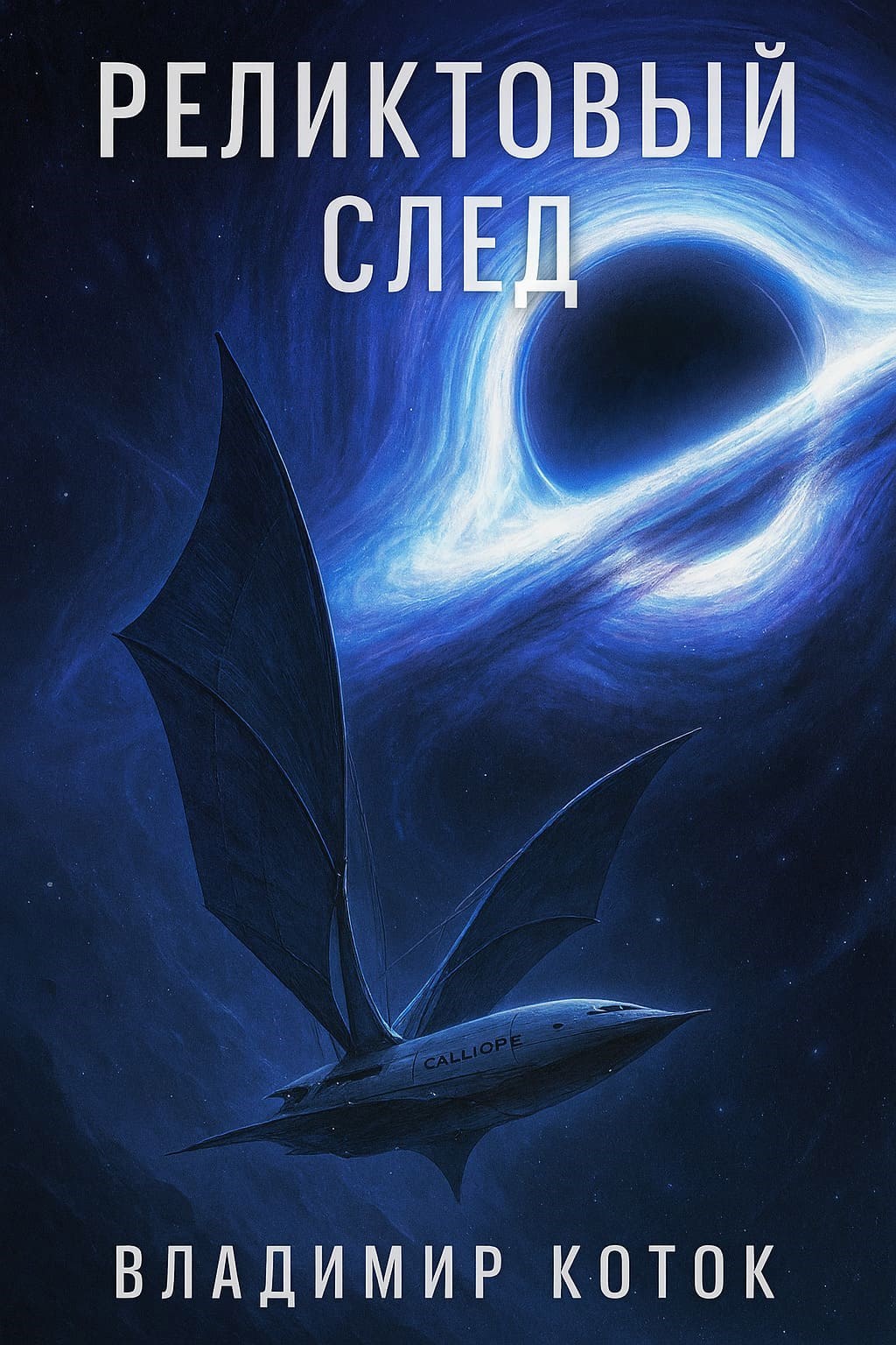 Реликтовый След