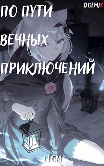 По пути вечных приключений — 1 Том
