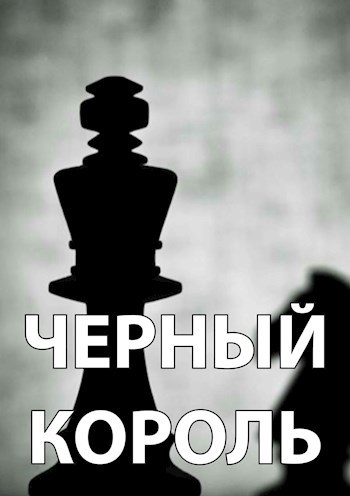 Черный король