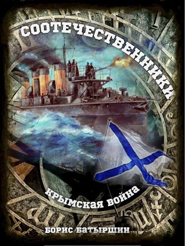 Крымская война 3 "Соотечественники"