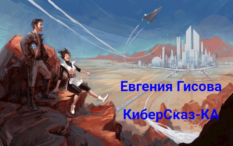 КиберСказ-КА