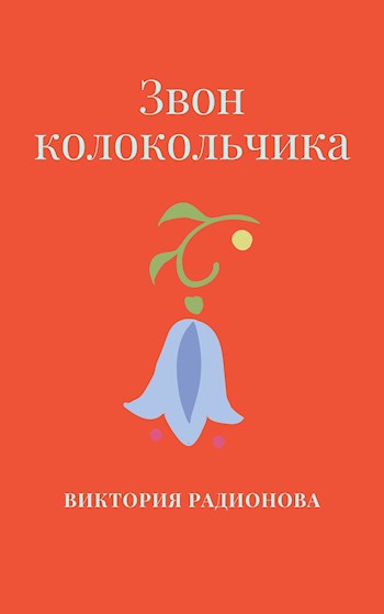 Звон колокольчика