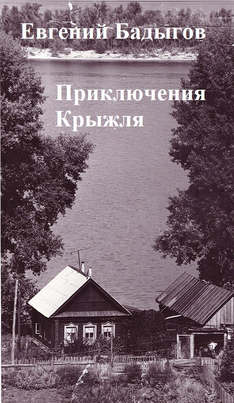 Приключения Крыжля