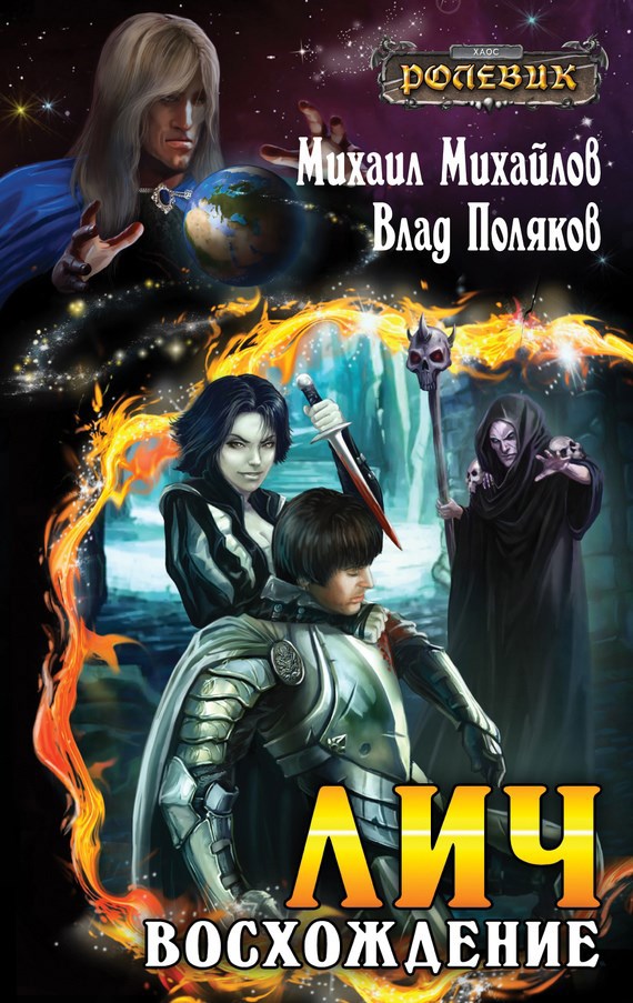 Лич: Восхождение