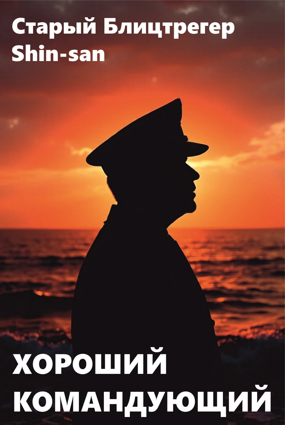 Хороший командующий