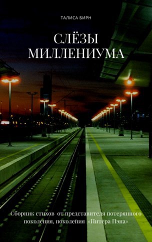 Слёзы миллениума