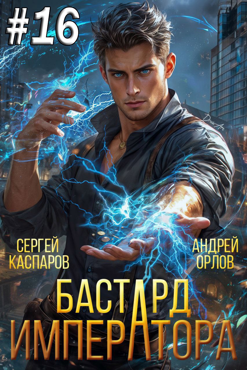 Бастард Императора Том 16