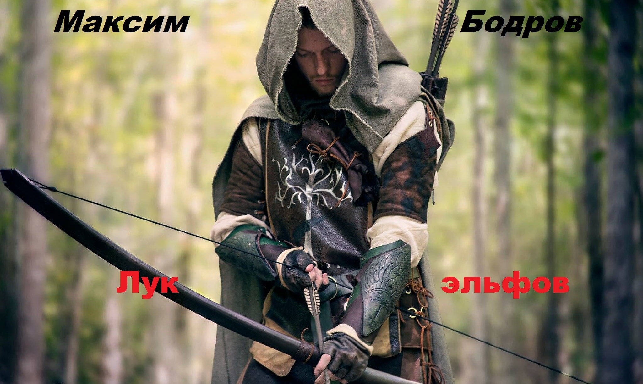 Эльфийский лук
