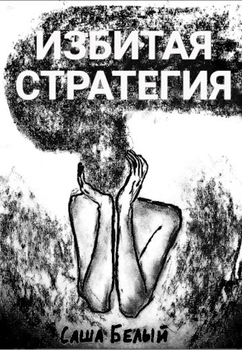Избитая стратегия