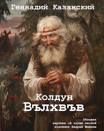 Колдун Вълхвъв
