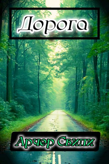Дорога