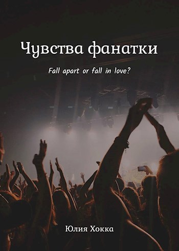 Чувства фанатки