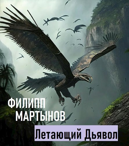 Летающий дьявол