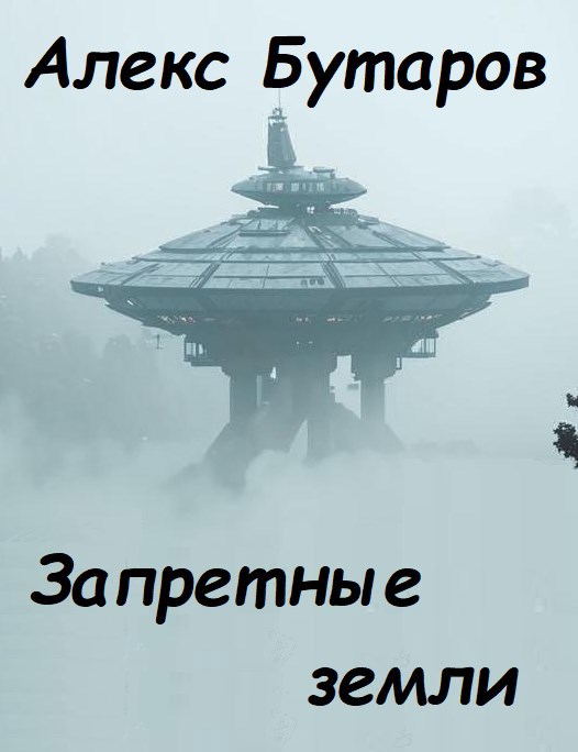 Запретные земли