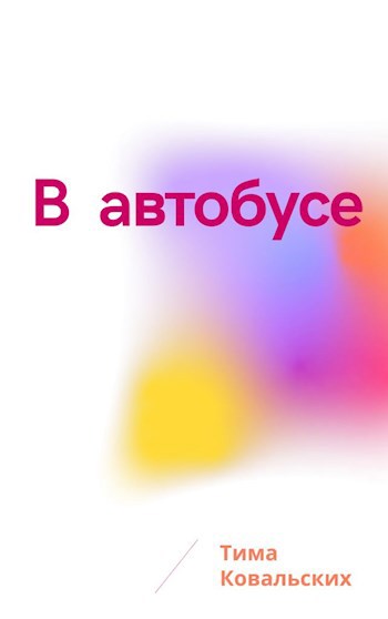 В автобусе