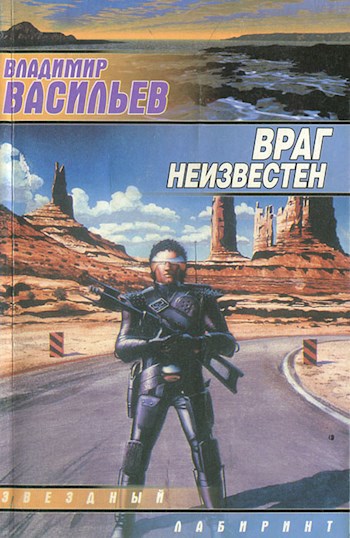 Враг неизвестен