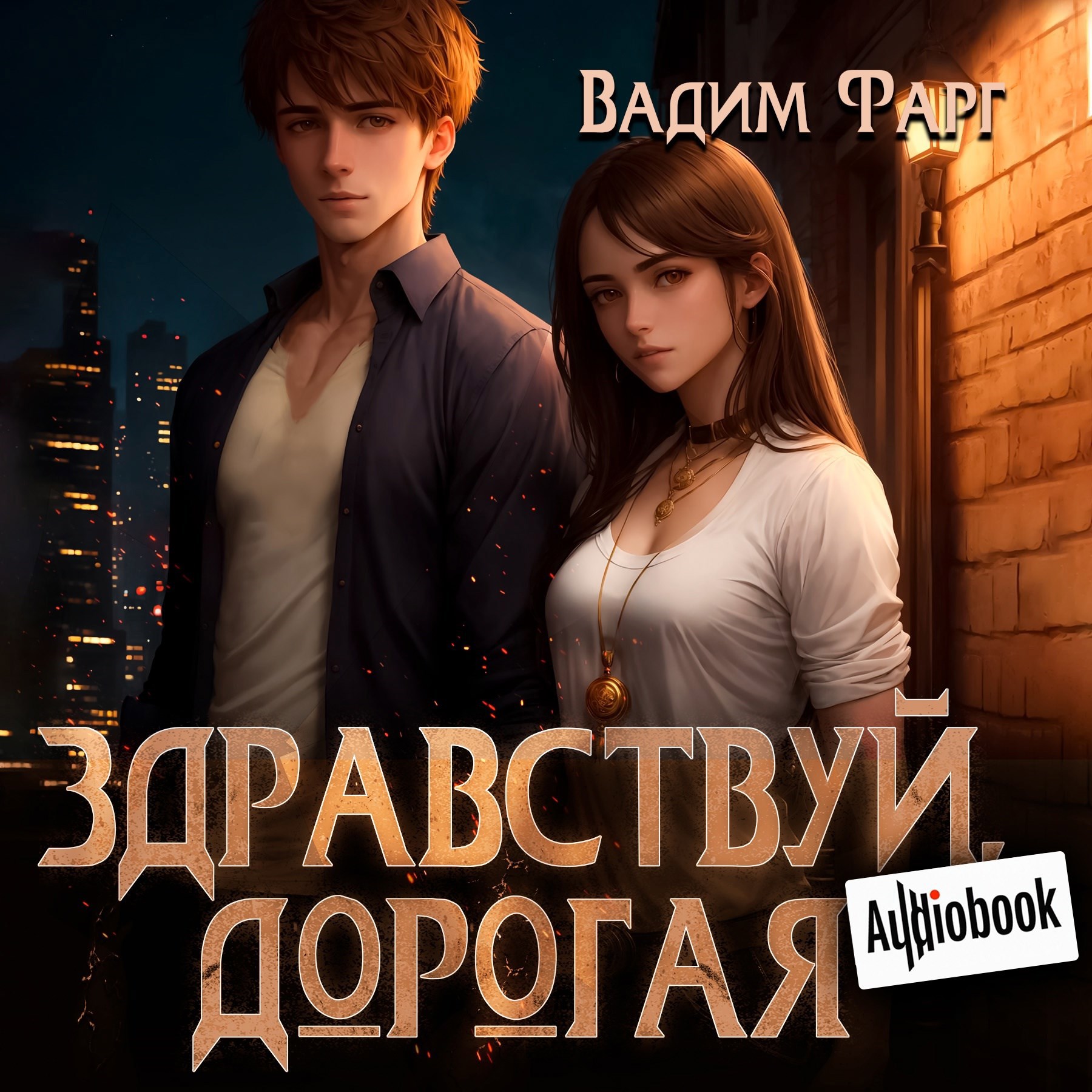 Здравствуй, дорогая