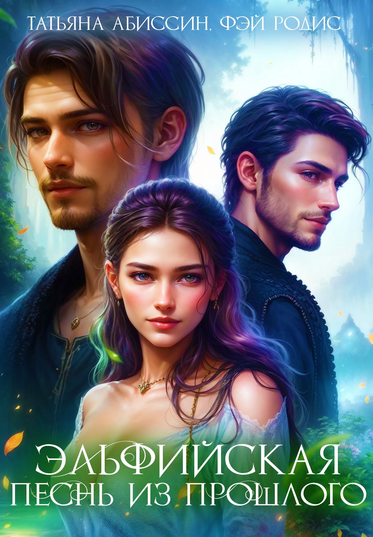 Эльфийская песнь из прошлого