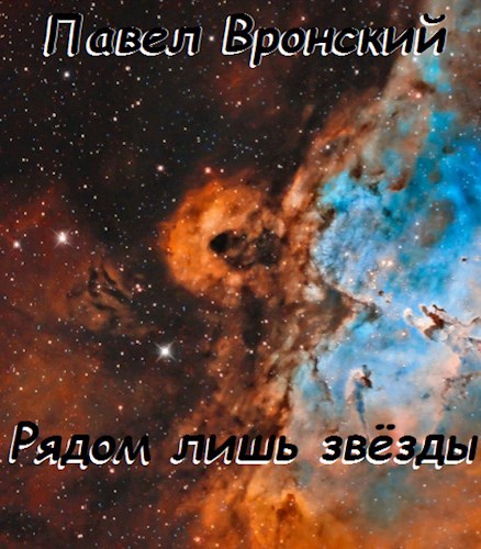 Рядом лишь звёзды