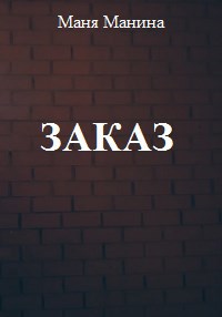 Заказ