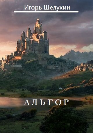 Альгор