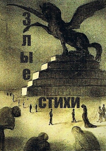 Злые стихи