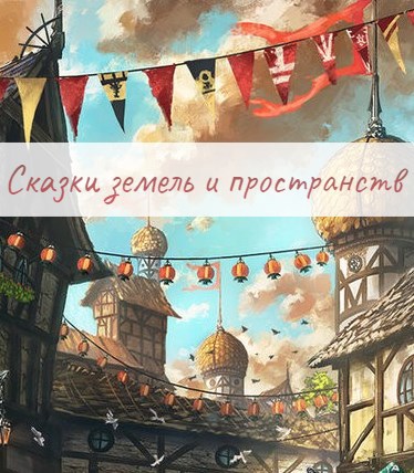 Сказки земель и пространств