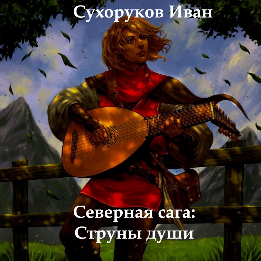 Северная сага Струны души