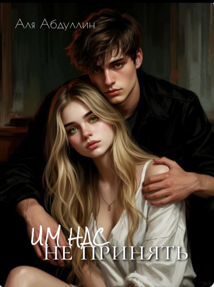 Им нас не принять