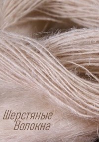 Шерстяные Волокна