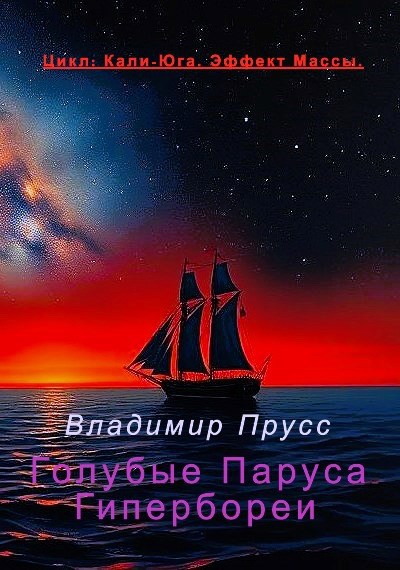 Голубые Паруса Гипербореи