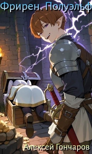 Фрирен. Полуэльф