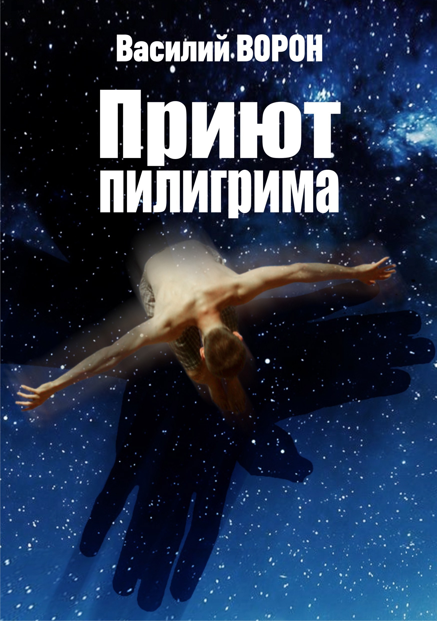 Приют пилигрима