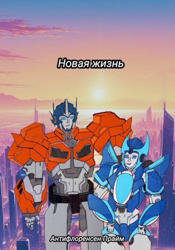 Новая жизнь