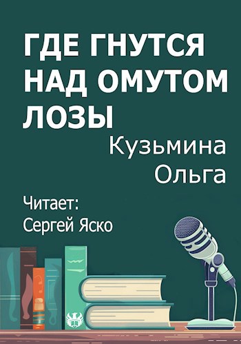 Где гнутся над омутом лозы