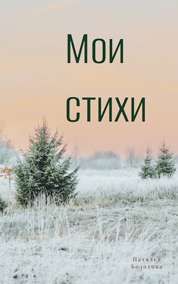 Мои стихи