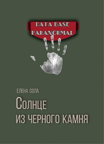 Солнце из черного камня