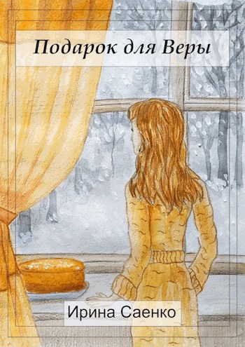Подарок для Веры