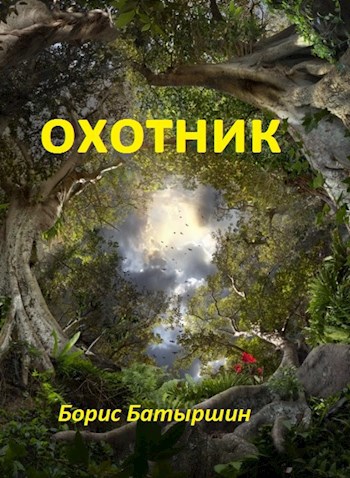 Охотник