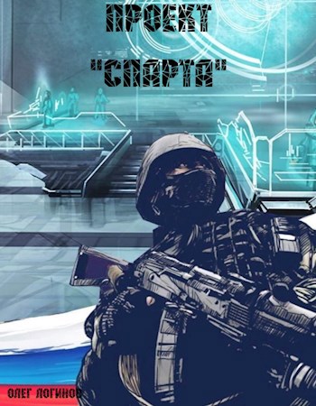 Проект "Спарта".
