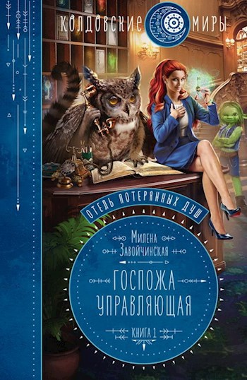 Госпожа управляющая