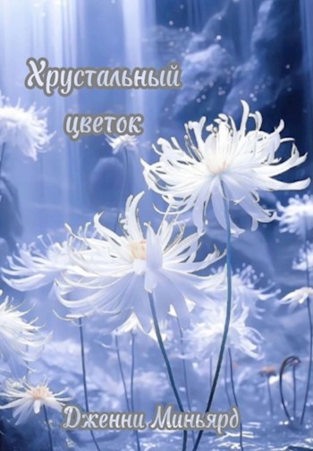 Хрустальный цветок