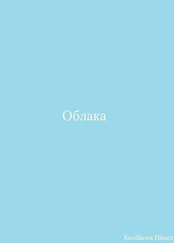 Облака