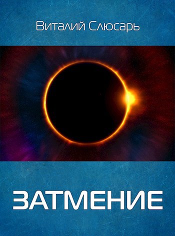 Затмение