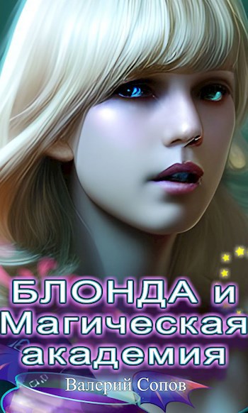 Блонда и Магическая Академия