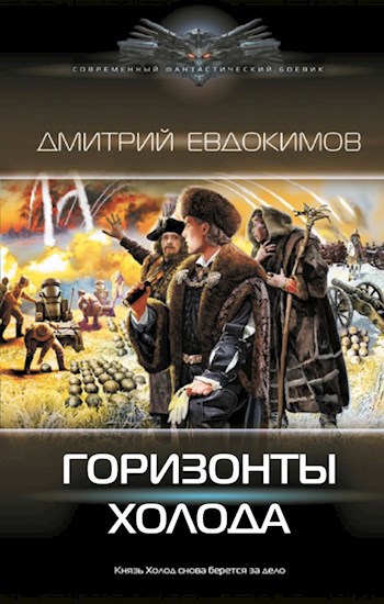 Горизонты Холода. Князь Холод-4