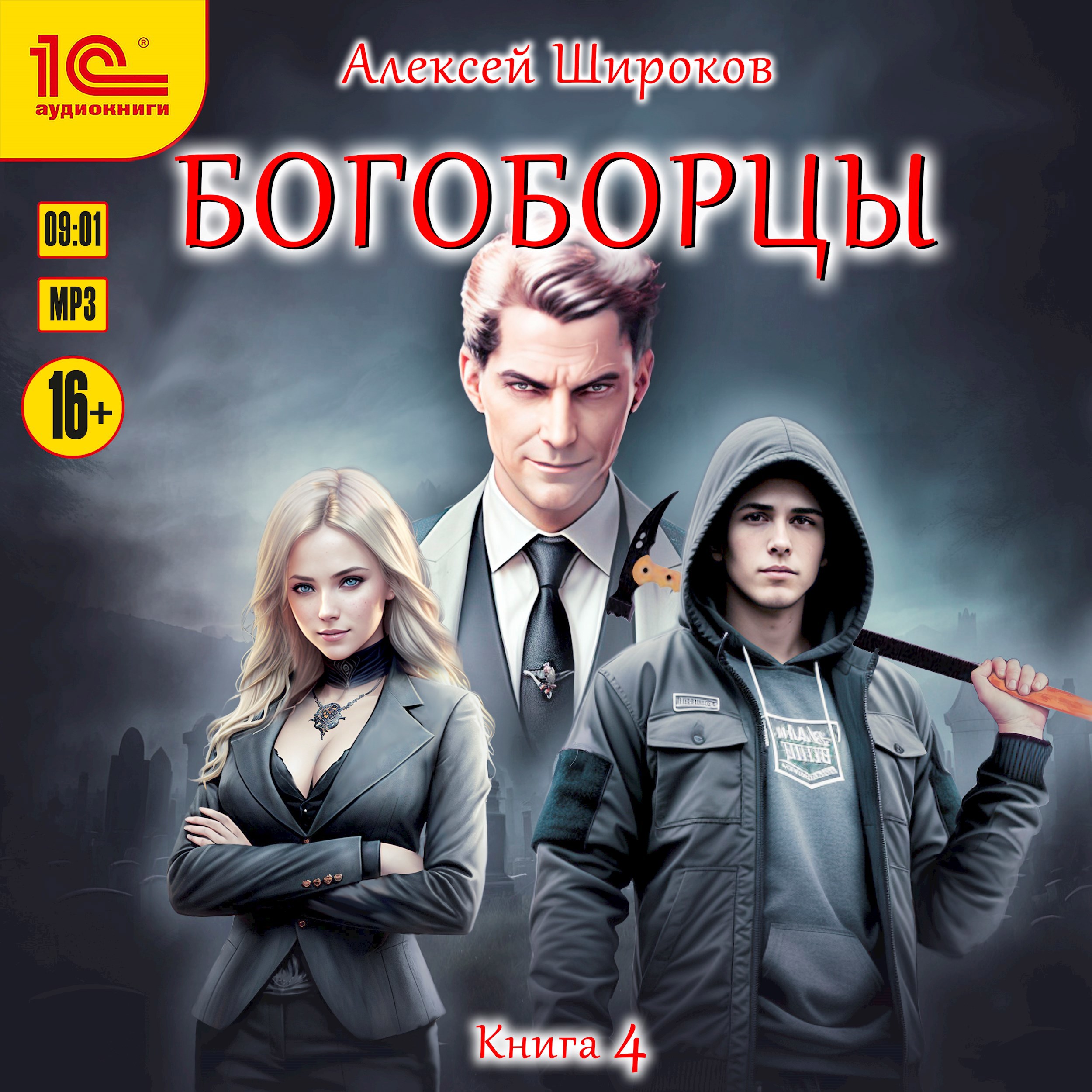 Богоборцы 4