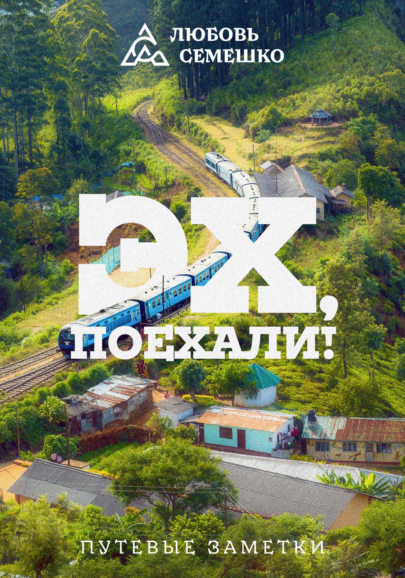Эх поехали