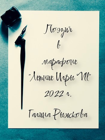 Поэзия в марафоне "Летние Игры Vll" 2022 г.